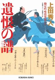 遺恨の譜 勘定吟味役異聞 七 光文社文庫 上田秀人 無料試し読みなら漫画 マンガ 電子書籍のコミックシーモア