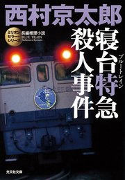 寝台特急 ブルートレイン 殺人事件 ミリオンセラー シリーズ 光文社文庫 西村京太郎 無料試し読みなら漫画 マンガ 電子書籍のコミックシーモア