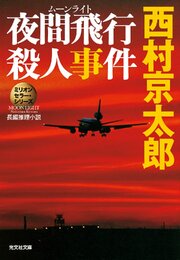 夜間飛行 ムーンライト 殺人事件 ミリオンセラー シリーズ 光文社文庫 西村京太郎 無料試し読みなら漫画 マンガ 電子書籍のコミックシーモア