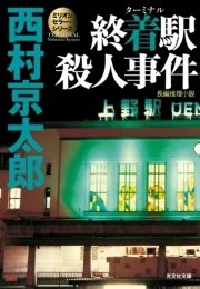 Amazon.co.jp: 終着駅殺人事件 (ぶんか社コミックス) : 西村