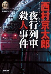 夜行列車 ミッドナイト トレイン 殺人事件 ミリオンセラー シリーズ 光文社文庫 西村京太郎 無料試し読みなら漫画 マンガ 電子書籍のコミックシーモア