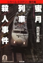 蜜月列車 ハネムーン トレイン 殺人事件 無料試し読みなら漫画 マンガ 電子書籍のコミックシーモア 蜜月列車 ハネムーン トレイン 殺人事件 無料試し読みなら漫画 マンガ 電子書籍のコミックシーモア