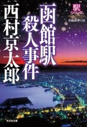 函館駅殺人事件 駅シリーズ 無料試し読みなら漫画 マンガ 電子書籍のコミックシーモア 函館駅殺人事件 駅シリーズ 無料試し読みなら漫画 マンガ 電子書籍のコミックシーモア