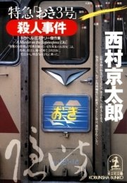 特急 おき3号 殺人事件 無料試し読みなら漫画 マンガ 電子書籍のコミックシーモア 特急 おき3号 殺人事件 無料試し読みなら漫画 マンガ 電子書籍のコミックシーモア