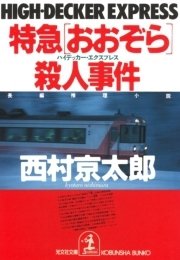特急 おおぞら ハイデッカー エクスプレス 殺人事件 無料試し読みなら漫画 マンガ 電子書籍のコミックシーモア 特急 おおぞら ハイデッカー エクスプレス 殺人事件 無料試し読みなら漫画 マンガ 電子書籍のコミックシーモア