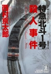 特急 北斗1号 スーサイド トレイン 殺人事件 無料試し読みなら漫画 マンガ 電子書籍のコミックシーモア 特急 北斗1号 スーサイド トレイン 殺人事件 無料試し読みなら漫画 マンガ 電子書籍のコミックシーモア