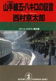 山手線五 八キロの証言 無料試し読みなら漫画 マンガ 電子書籍のコミックシーモア 山手線五 八キロの証言 無料試し読みなら漫画 マンガ 電子書籍のコミックシーモア