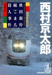 秋田新幹線 こまち 殺人事件 無料試し読みなら漫画 マンガ 電子書籍のコミックシーモア 秋田新幹線 こまち 殺人事件 無料試し読みなら漫画 マンガ 電子書籍のコミックシーモア