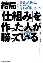 新版 結局 仕組み を作った人が勝っている 驚異の自動収入システムは今も回り続けていた 最新刊 光文社知恵の森文庫 高橋学 荒濱一 無料試し読みなら漫画 マンガ 電子書籍のコミックシーモア