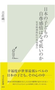 日本の子どもの自尊感情はなぜ低いのか 児童精神科医の現場報告 最新刊 無料試し読みなら漫画 マンガ 電子書籍のコミックシーモア