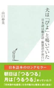 犬は びよ と鳴いていた 日本語は擬音語 擬態語が面白い 最新刊 無料試し読みなら漫画 マンガ 電子書籍のコミックシーモア