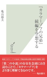 カラマーゾフの兄弟 続編を空想する 最新刊 無料試し読みなら漫画 マンガ 電子書籍のコミックシーモア カラマーゾフの兄弟 続編を空想する 最新刊 無料試し読みなら漫画 マンガ 電子書籍のコミックシーモア