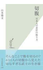 切腹 日本人の責任の取り方 最新刊 無料試し読みなら漫画 マンガ 電子書籍のコミックシーモア