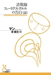 詐欺師フェーリクス クルルの告白 上 無料試し読みなら漫画 マンガ 電子書籍のコミックシーモア 詐欺師フェーリクス クルルの告白 上 無料試し読みなら漫画 マンガ 電子書籍のコミックシーモア