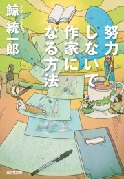 努力しないで作家になる方法 最新刊 光文社文庫 鯨統一郎 無料試し読みなら漫画 マンガ 電子書籍のコミックシーモア