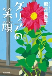 ダリアの笑顔 最新刊 光文社文庫 椰月美智子 無料試し読みなら漫画 マンガ 電子書籍のコミックシーモア