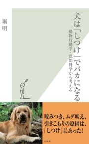 犬は しつけ でバカになる 動物行動学 認知科学から考える 最新刊 無料試し読みなら漫画 マンガ 電子書籍のコミックシーモア 犬は しつけ でバカになる 動物行動学 認知科学から考える 最新刊 無料試し読みなら漫画 マンガ 電子書籍のコミックシーモア