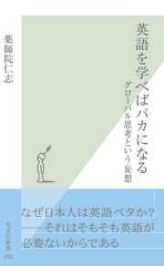 英語を学べばバカになる グローバル思考という妄想 最新刊 無料試し読みなら漫画 マンガ 電子書籍のコミックシーモア