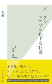 グーグル アマゾン化する社会 最新刊 無料試し読みなら漫画 マンガ 電子書籍のコミックシーモア グーグル アマゾン化する社会 最新刊 無料試し読みなら漫画 マンガ 電子書籍のコミックシーモア