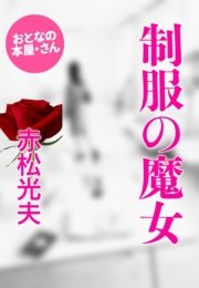 制服の魔女 最新刊 無料試し読みなら漫画 マンガ 電子書籍のコミックシーモア 制服の魔女 最新刊 無料試し読みなら漫画 マンガ 電子書籍のコミックシーモア