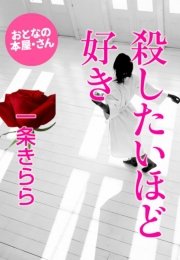 殺したいほど好き 最新刊 無料試し読みなら漫画 マンガ 電子書籍のコミックシーモア 殺したいほど好き 最新刊 無料試し読みなら漫画 マンガ 電子書籍のコミックシーモア