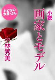 小説 画家とモデル 最新刊 小林秀美 無料試し読みなら漫画 マンガ 電子書籍のコミックシーモア