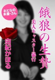 餓狼の生贄 美人キャスター暴行 最新刊 由紀かほる 無料試し読みなら漫画 マンガ 電子書籍のコミックシーモア