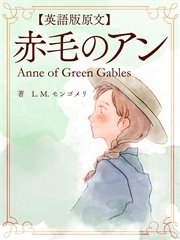 英語版原文 赤毛のアン1 赤毛のアン Anne Of Green Gables 最新刊 l m モンゴメリ 無料試し読みなら漫画 マンガ 電子書籍のコミックシーモア 英語版原文 赤毛のアン1 赤毛のアン Anne Of Green Gables 最新刊 l m モンゴメリ 無料試し読みなら漫画 マンガ 電子書籍のコミックシーモア