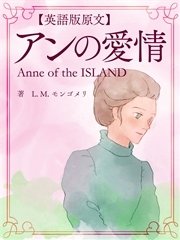 英語版原文 赤毛のアン2 アンの青春 Anne Of Avonlea 最新刊 無料試し読みなら漫画 マンガ 電子書籍のコミックシーモア 英語版原文 赤毛のアン2 アンの青春 Anne Of Avonlea 最新刊 無料試し読みなら漫画 マンガ 電子書籍のコミックシーモア
