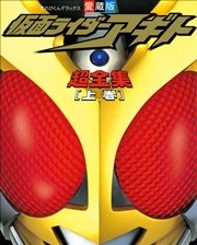 仮面ライダーアギト超全集 上巻 無料試し読みなら漫画 マンガ 電子書籍のコミックシーモア