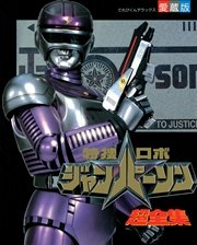 特捜ロボジャンパーソン超全集 最新刊 超全集 小学館 てれびくん編集部 無料試し読みなら漫画 マンガ 電子書籍のコミックシーモア