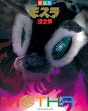 モスラ超全集 無料試し読みなら漫画 マンガ 電子書籍のコミックシーモア モスラ超全集 無料試し読みなら漫画 マンガ 電子書籍のコミックシーモア