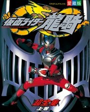 仮面ライダー龍騎超全集 上巻 超全集 てれびくん編集部 無料試し読みなら漫画 マンガ 電子書籍のコミックシーモア