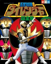 五星戦隊ダイレンジャー超全集 最新刊 無料試し読みなら漫画 マンガ 電子書籍のコミックシーモア