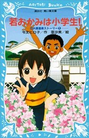 若おかみは小学生 1巻 なかよし 令丈ヒロ子 おおうちえいこ 無料試し読みなら漫画 マンガ 電子書籍のコミックシーモア