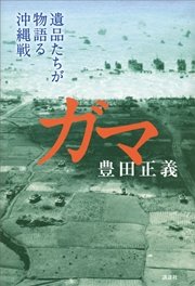 ガマ 遺品たちが物語る沖縄戦 最新刊 豊田正義 無料試し読みなら漫画 マンガ 電子書籍のコミックシーモア ガマ 遺品たちが物語る沖縄戦 最新刊 豊田正義 無料試し読みなら漫画 マンガ 電子書籍のコミックシーモア
