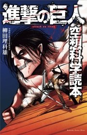 進撃の巨人 空想科学読本 最新刊 無料試し読みなら漫画 マンガ 電子書籍のコミックシーモア