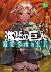 進撃の巨人 隔絶都市の女王 上 講談社ラノベ文庫 諫山創 村田蓮爾 無料試し読みなら漫画 マンガ 電子書籍のコミックシーモア 進撃の巨人 隔絶都市の女王 上 講談社ラノベ文庫 諫山創 村田蓮爾 無料試し読みなら漫画 マンガ 電子書籍のコミックシーモア