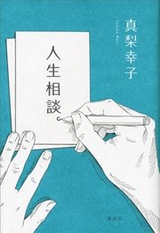 人生相談 最新刊 真梨幸子 無料試し読みなら漫画 マンガ 電子書籍のコミックシーモア