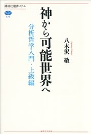 神から可能世界へ 分析哲学入門 上級編 最新刊 無料試し読みなら漫画 マンガ 電子書籍のコミックシーモア