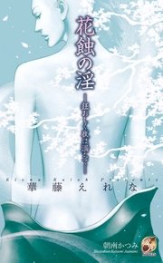 花蝕の淫 狂おしく夜は満ちて イラスト付完全版 最新刊 ローズキーノベルズ 華藤えれな 無料試し読みなら漫画 マンガ 電子書籍のコミックシーモア