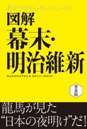 図解 幕末 明治維新 最新刊 無料試し読みなら漫画 マンガ 電子書籍のコミックシーモア