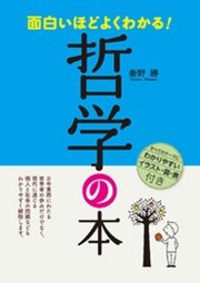 面白いほどよくわかる 哲学の本 最新刊 秦野勝 無料試し読みなら漫画 マンガ 電子書籍のコミックシーモア