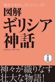 図解 ギリシア神話 最新刊 無料試し読みなら漫画 マンガ 電子書籍のコミックシーモア