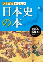 いちばんやさしい 日本史の本 最新刊 無料試し読みなら漫画 マンガ 電子書籍のコミックシーモア
