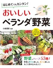 はじめてでもカンタン おいしいベランダ野菜 最新刊 無料試し読みなら漫画 マンガ 電子書籍のコミックシーモア はじめてでもカンタン おいしいベランダ野菜 最新刊 無料試し読みなら漫画 マンガ 電子書籍のコミックシーモア