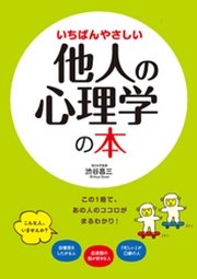 いちばんやさしい他人の心理学の本 最新刊 無料試し読みなら漫画 マンガ 電子書籍のコミックシーモア