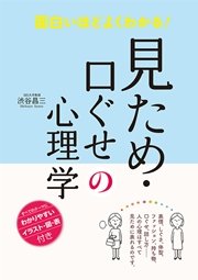面白いほどよくわかる 見ため 口ぐせの心理学 最新刊 無料試し読みなら漫画 マンガ 電子書籍のコミックシーモア