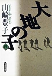 大地の子 四 最新刊 無料試し読みなら漫画 マンガ 電子書籍のコミックシーモア 大地の子 四 最新刊 無料試し読みなら漫画 マンガ 電子書籍のコミックシーモア
