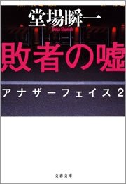 敗者の嘘 アナザーフェイス2 無料試し読みなら漫画 マンガ 電子書籍のコミックシーモア 敗者の嘘 アナザーフェイス2 無料試し読みなら漫画 マンガ 電子書籍のコミックシーモア